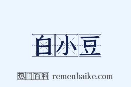 白小豆是什么意思的图片